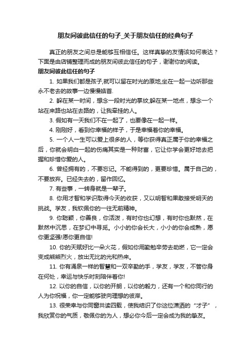 朋友间彼此信任的句子_关于朋友信任的经典句子