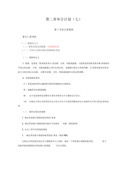 最详细的注册会计师审计复习笔记第02章07