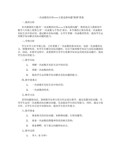 一次函数的应用——方案选择问题“微课”教案