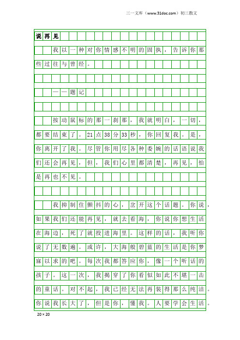 初三散文：说再见