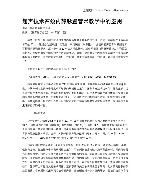 超声技术在颈内静脉置管术教学中的应用