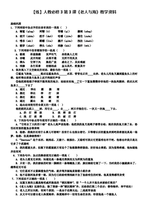 新人教版语文必修三：第3课《老人与海》同步练习及答案