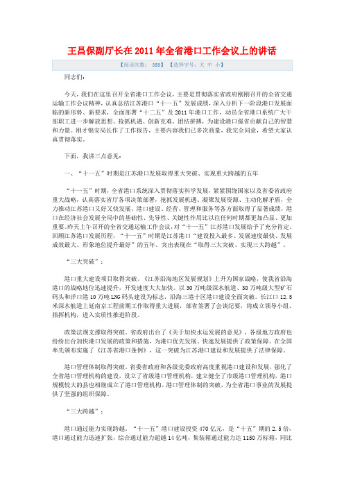 王昌保副厅长在2011年全省港口工作会议上的讲话