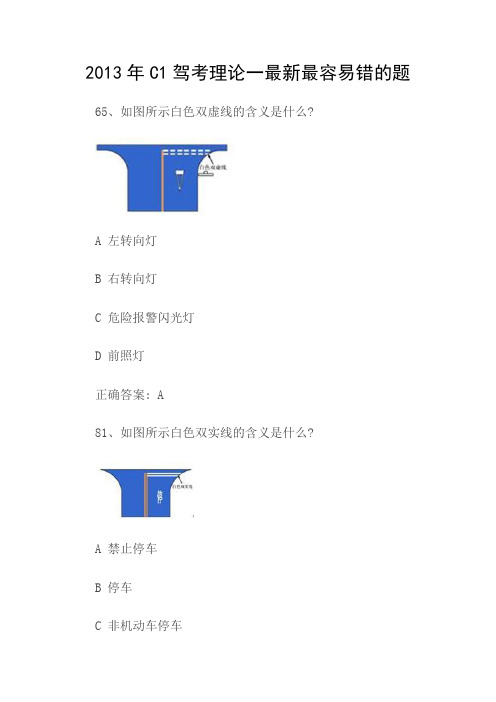 C1驾考理论一最容易错的题
