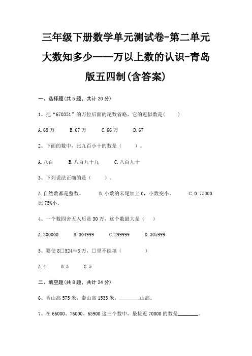 三年级下册数学单元测试卷-第二单元 大数知多少——万以上数的认识-青岛版五四制(含答案)