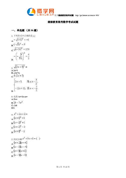 继续教育统考数学考试试题