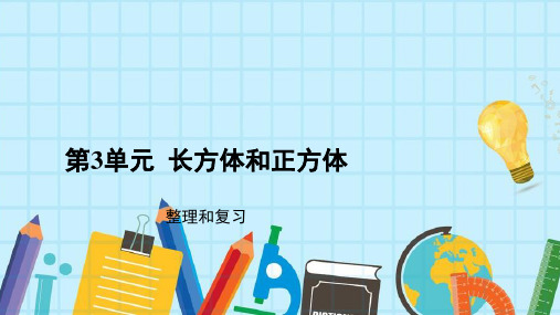 《长方体和正方体》PPT—人教版小学数学长方体和正方体优秀课件4