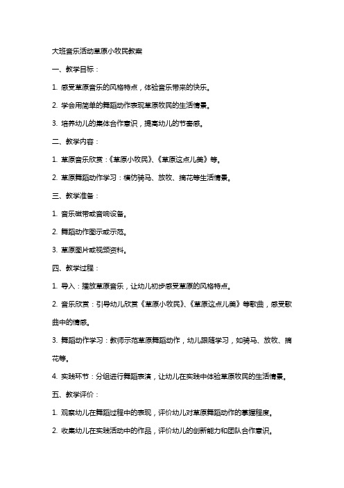 大班音乐活动草原小牧民教案
