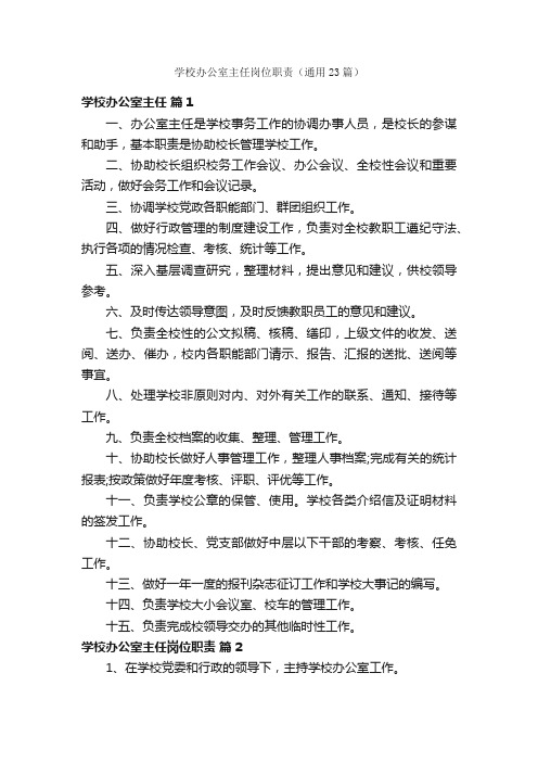 学校办公室主任岗位职责（通用23篇）