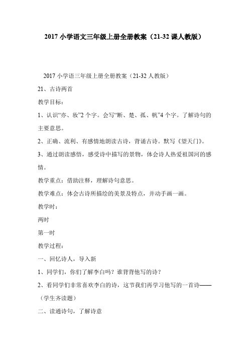 2017小学语文三年级上册全册教案(21-32课人教版)