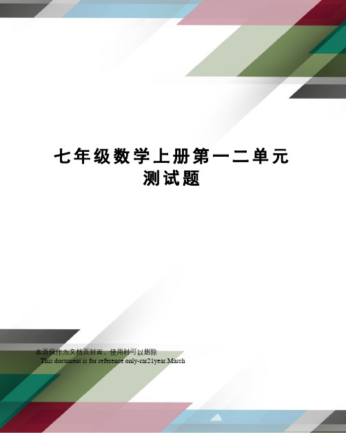 七年级数学上册第一二单元测试题