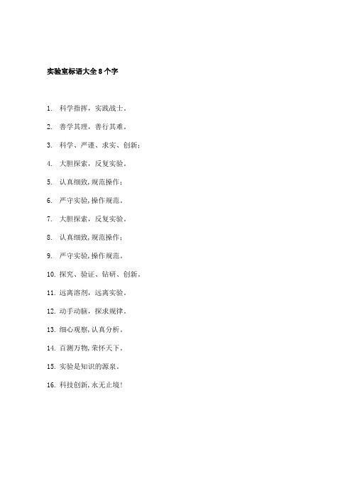 实验室标语大全8个字