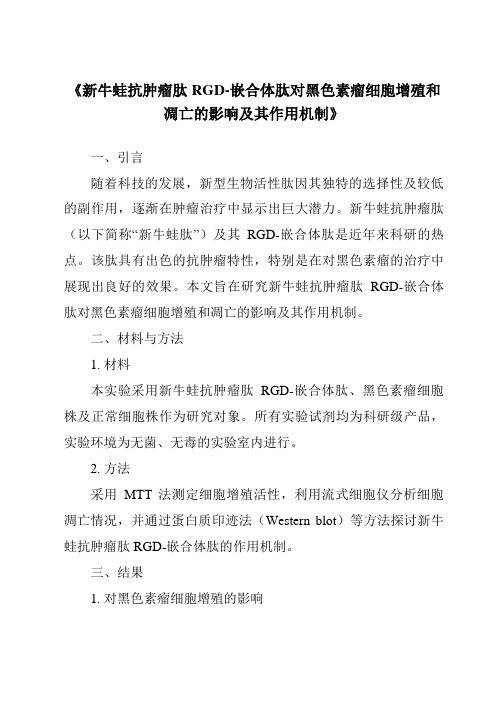 《新牛蛙抗肿瘤肽RGD-嵌合体肽对黑色素瘤细胞增殖和凋亡的影响及其作用机制》