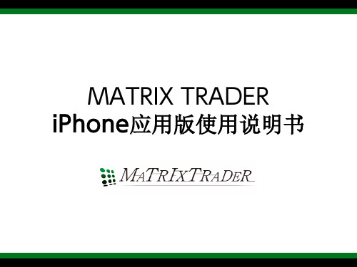 MATRIX TRADER iPhone 应用版 说明书