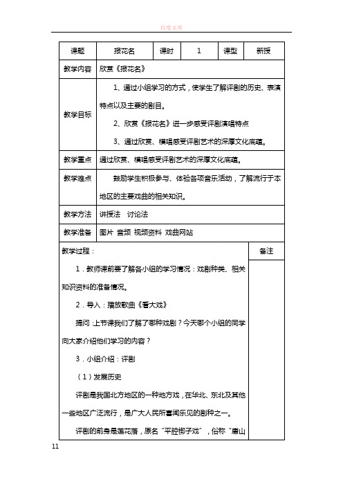 人教版小学音乐五下报花名表格式教案