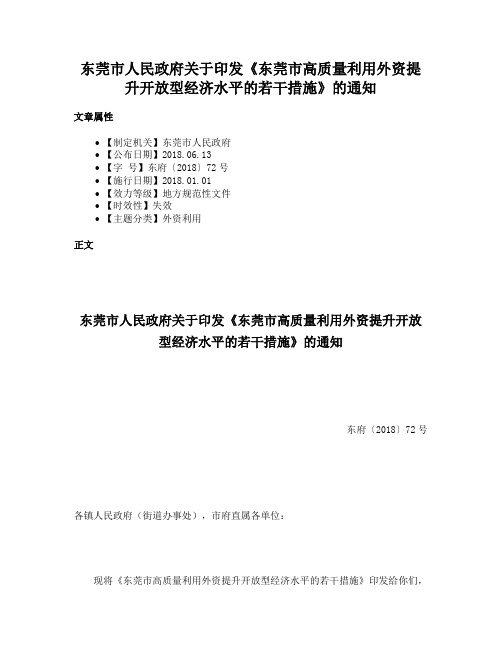 东莞市人民政府关于印发《东莞市高质量利用外资提升开放型经济水平的若干措施》的通知