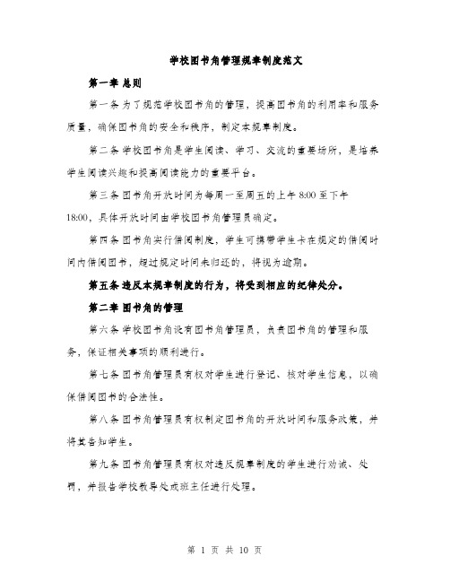 学校图书角管理规章制度范文（三篇）