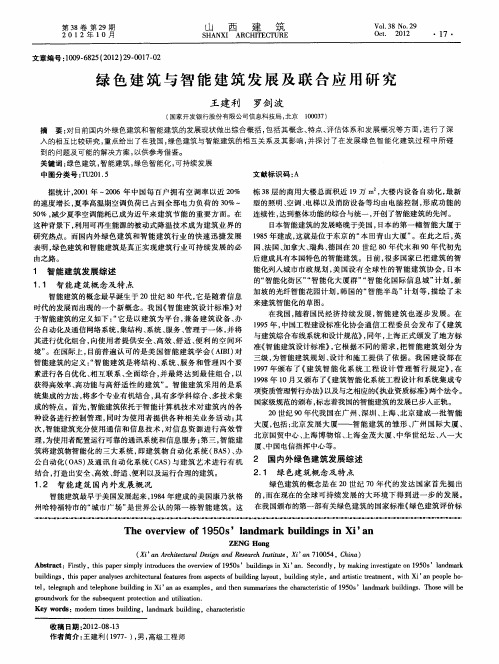 绿色建筑与智能建筑发展及联合应用研究