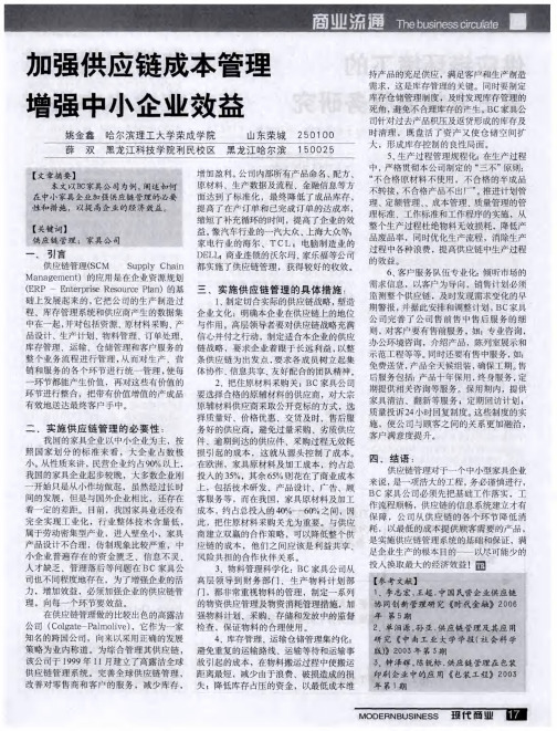 加强供应链成本管理增强中小企业效益