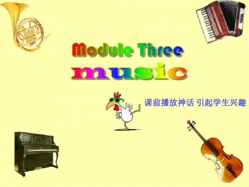 高中英语必修二模块三 Music 课件( reading and vocabulary)(外研社版)