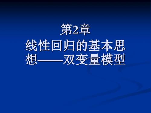 第2章_线性回归的基本思想：双变量模型 (2)