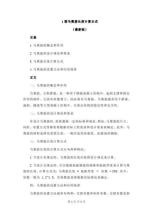 i型马凳筋长度计算公式