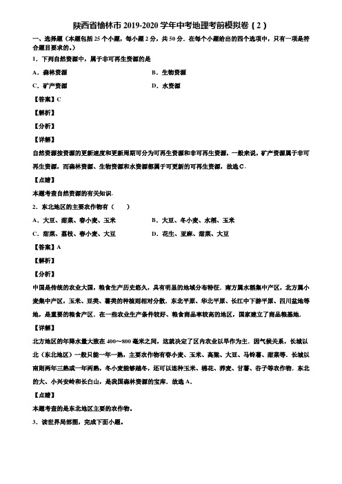 陕西省榆林市2019-2020学年中考地理考前模拟卷(2)含解析