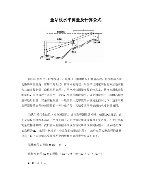 全站仪三角高程测量及计算公式