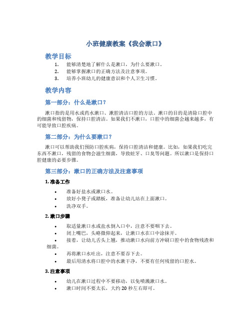 小班健康教案《我会漱口》