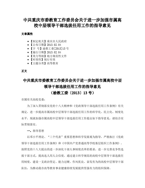 中共重庆市委教育工作委员会关于进一步加强市属高校中层领导干部选拔任用工作的指导意见