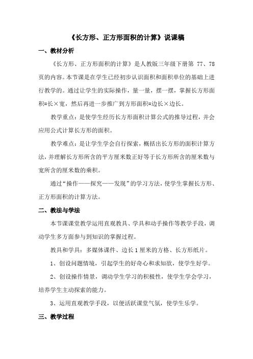 长方形和正方形面积的计算说课稿