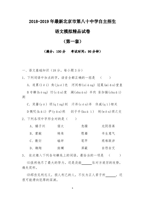 【考试必备】2018-2019年最新北京市第八十中学初升高自主招生语文模拟精品试卷【含解析】【4套试卷】