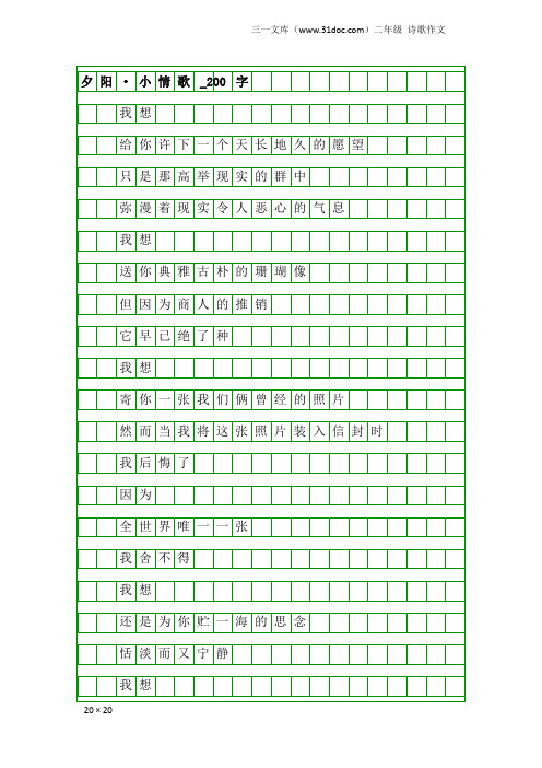 二年级诗歌作文：夕阳·小情歌_200字