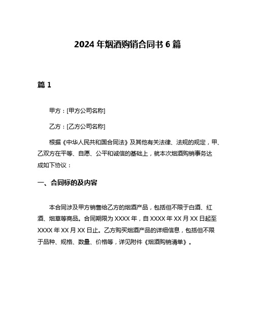 2024年烟酒购销合同书6篇