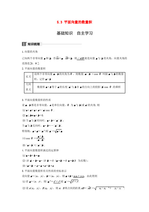 江苏2018版高考数学复习第五章平面向量5.3平面向量的数量积教师用书文苏教版