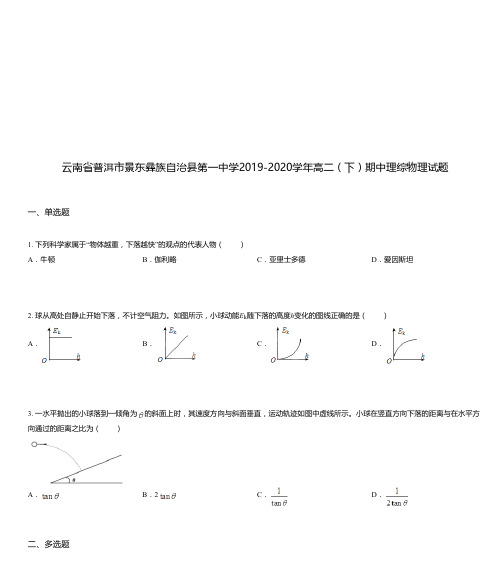 云南省普洱市景东彝族自治县第一中学2019-2020学年高二(下)期中理综物理试题