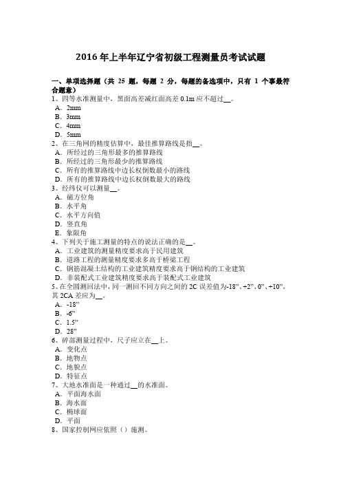 2016年上半年辽宁省初级工程测量员考试试题