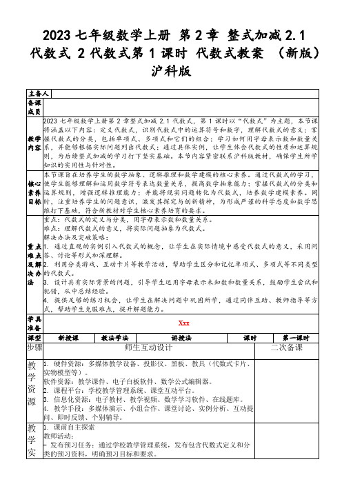 2023七年级数学上册第2章整式加减2.1代数式2代数式第1课时代数式教案(新版)沪科版