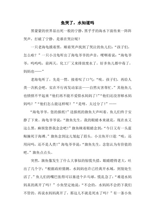 鱼哭了,水知道吗?