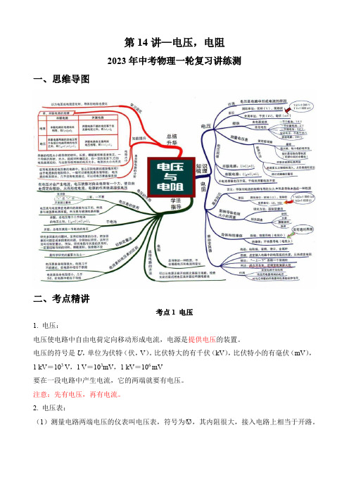 第14讲电压电阻(思维导图考点精讲例题精析)2023年中考物理一轮复习(原卷版)2