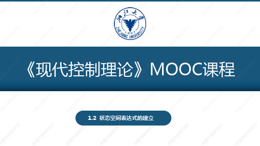 现代控制理论 第一章状态空间表达式的建立：实现的方法之一