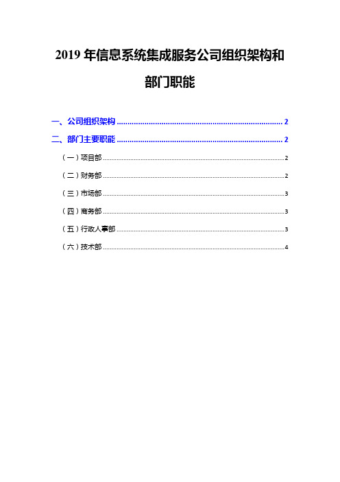 2019年信息系统集成服务公司组织架构和部门职能