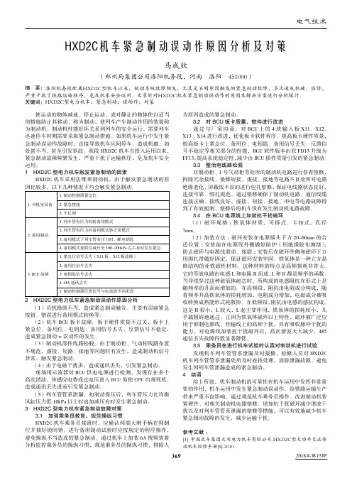 HXD2C机车紧急制动误动作原因分析及对策