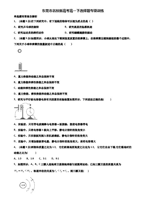 东莞市名校新高考高一下物理选择题专项训练含解析