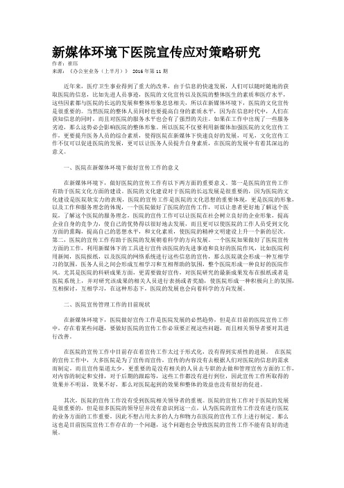 新媒体环境下医院宣传应对策略研究 