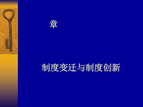 制度变迁与制度创新概述(PPT53张)