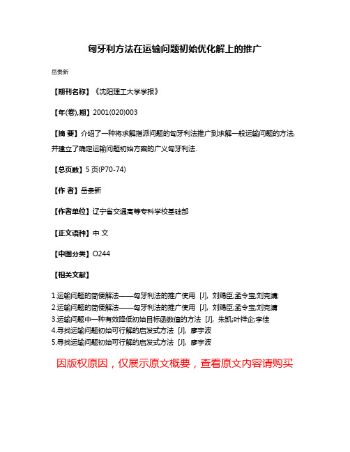 匈牙利方法在运输问题初始优化解上的推广