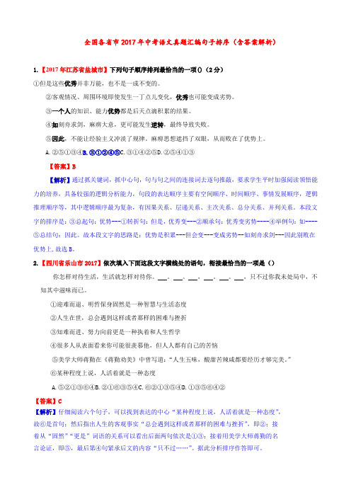 最新全国各省市中考语文真题汇编句子排序(含答案解析)