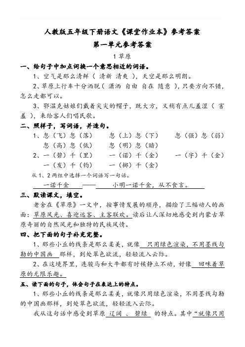 人教版五年级下册语文《课堂作业本》参考答案