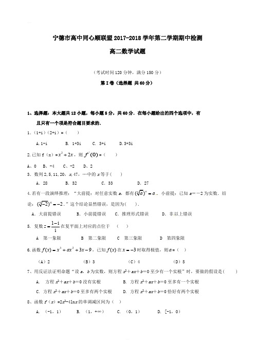 福建省宁德市同心顺联盟2017~2018学年高二数学(文)下学期期中试题及答案